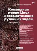 Командная строка Linux и автоматизация рутинных задач