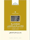العقائدية وتفسير النص القرآني: المناهج، الدوافع، الإشكاليات. المدونات: دراسة مقارنة