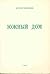 Южный дом. Пятая книга стихов