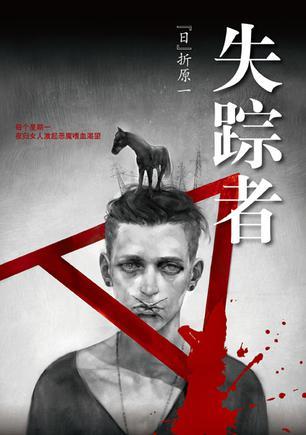 失踪者 (Paperback)