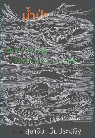 น้ำป่า: บันทึกการต่อสู้ในเขตป่าเทือกเขาบรรทัด (Paperback)