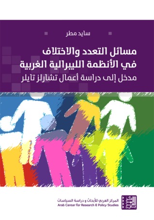 مسائل التعدد والاختلاف في الأنظمة الليبرالية الغربية: مدخل إلى دراسة تشارلز تايلر (Unknown Binding)