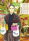 サムライせんせい【分冊版3】 侍と現代 サムライせんせい【分冊版】 (クロフネコミックス) (Japanese Edition)