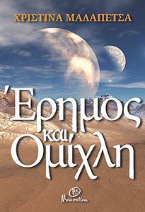 Έρημος και ομίχλη (Paperback)