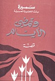 وتمضي الأيام