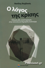 Ο λόγος της κρίσης: Πόλωση, βία, αναστοχασμός στην πολιτική και δημοφιλή κουλτούρα
