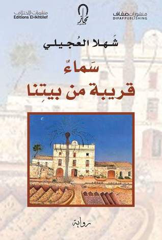 سماء قريبة من بيتنا (Paperback)