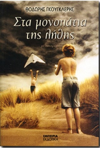 Στα μονοπάτια της λήθης (Paperback)