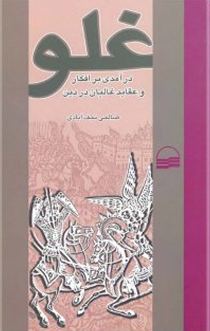 غلو: درآمدی بر افکار و عقاید غالیان در دین