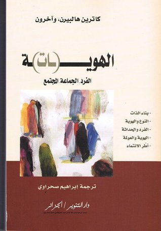 الهويات :  الفرد، الجماعة، المجتمع