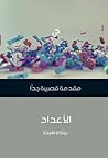الأعداد: مقدمة قص...