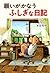 願いがかなうふしぎな日記 (Japanese Edition)