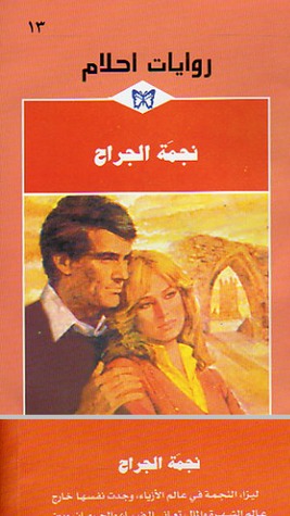 نجمة الجراح (Unknown Binding)