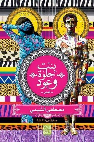 بنت حلوة وعود (Paperback)