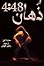 ذُهان 4:48