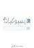 2 فايسبوكيات by Mohammed Ait Laarebi