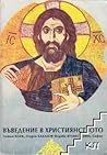 Въведение в христ...