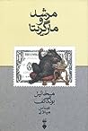 مرشد و مارگریتا by Mikhail Bulgakov