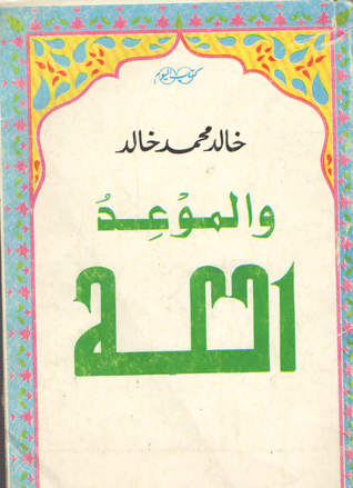والموعد الله (Paperback)