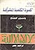 كسوة الكعبة المشرفة وفنون الحجاج