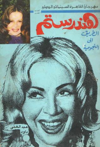 هند رستم الطريق إلى النجومية
