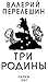 Три родины. Десятая книга с...