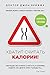 Хватит считать калории! (Russian Edition)
