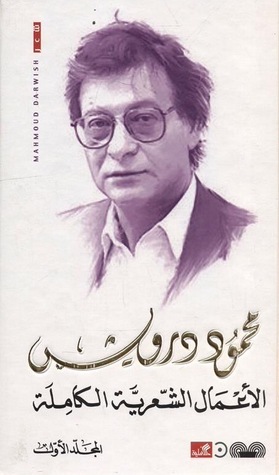 الأعمال الشعرية الكاملة - المجلد الأول (Hardcover)