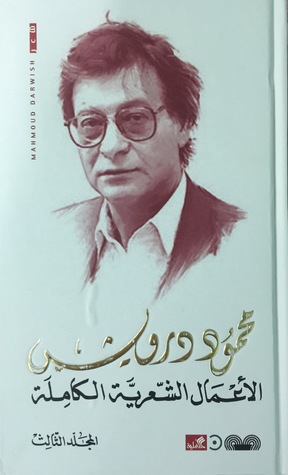 الأعمال الشعرية الكاملة - المجلد الثالث (Hardcover)