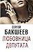 Любовница депутата: Russian/English edition (LIFE AS IT IS Book 1)