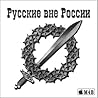 Русские вне России by Armen Gasparyan