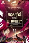 ยอดยุทธ์พิภพเทวะ เล่ม 4