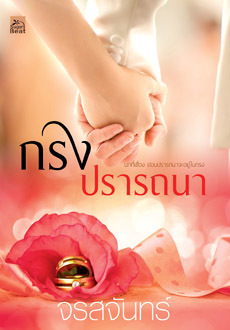 กรงปรารถนา (Paperback)