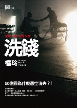 洗錢 (Paperback)