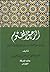 الرحيق المختوم by Safiur Rahman Mubarakpuri