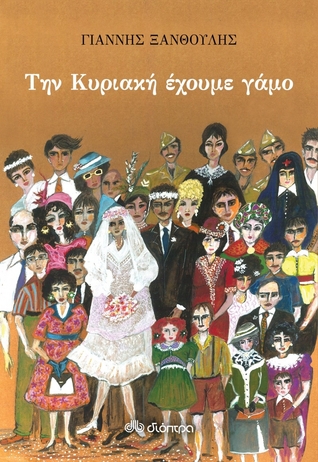 Την Κυριακή έχουμε γάμο (Paperback)