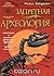 Запретная Археология