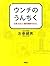 ウンチのうんちく 大便・おなら・腸内細菌のはなし