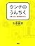 ウンチのうんちく 大便・おなら・腸内細菌のはなし by 左巻 健男