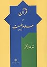 قرآن و علوم طبیعت