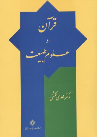قرآن و علوم طبیعت