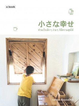 ทำอะไรเล็กๆ ง่ายๆ ก็มีความสุขได้ (Paperback)