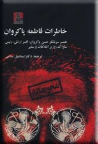خاطرات فاطمه پاکروان: همسر سرلشگر حسن پاکروان، افسر ارتش، رئیس ساواک، وزیر اطلاعات و سفیر