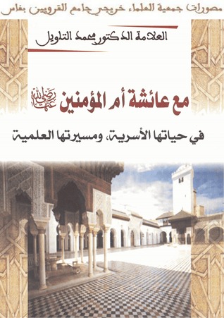 مع عائشة أم المؤمنين