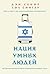 Нация умных людей. История израильского экономического чуда by Dan Senor Нация умных людей. История израильского экономического чуда by Dan Senor