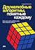 Дружелюбные алгоритмы, понятные каждому Как улучшить работу ума без лишних хлопот.
