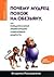 Почему мудрец похож на обезьяну, или Парадоксальная энциклопедия современной мудрости