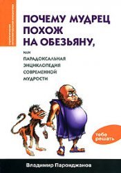 Почему мудрец похож на обезьяну, или Парадоксальная энциклопедия современной мудрости (Hardcover)