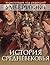 История Средневековья: энциклопедия
