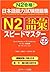 日本語能力試験問題集N2語彙スピードマスター